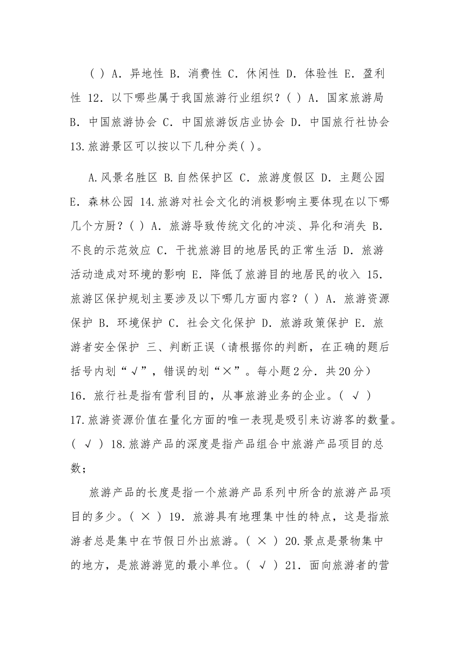2021国家开放大学电大专科《旅游学概论》期末试题及答案六篇.docx_第3页