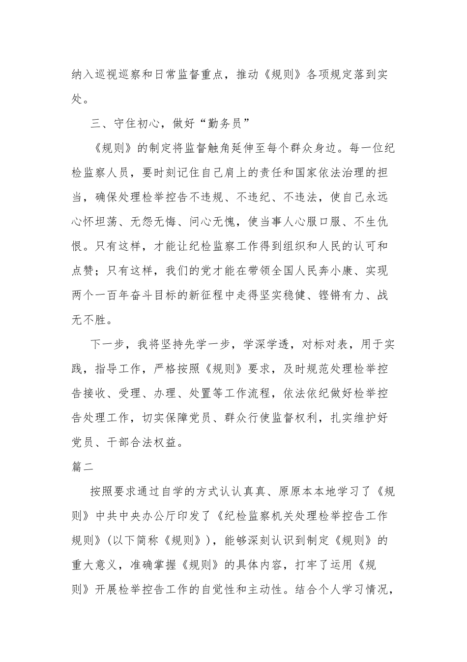 学习《纪检监察机关处理检举控告工作规则》的心得体会四篇.docx_第3页