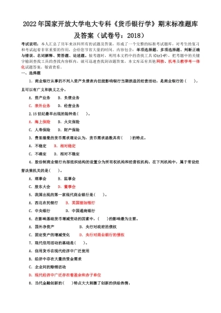 2022年国家开放大学电大专科《货币银行学》期末标准题与《统计学原理》简答题计算分析题题库及答案.docx