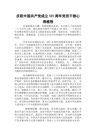 庆祝中国共产党成立101周年党员干部心得感悟.docx