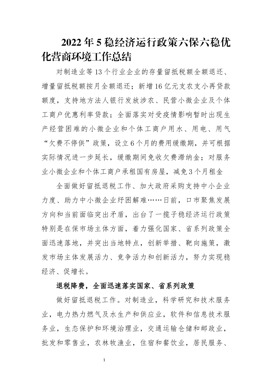 2022年5稳经济运行政策六保六稳优化营商环境工作总结经验做法.docx_第1页