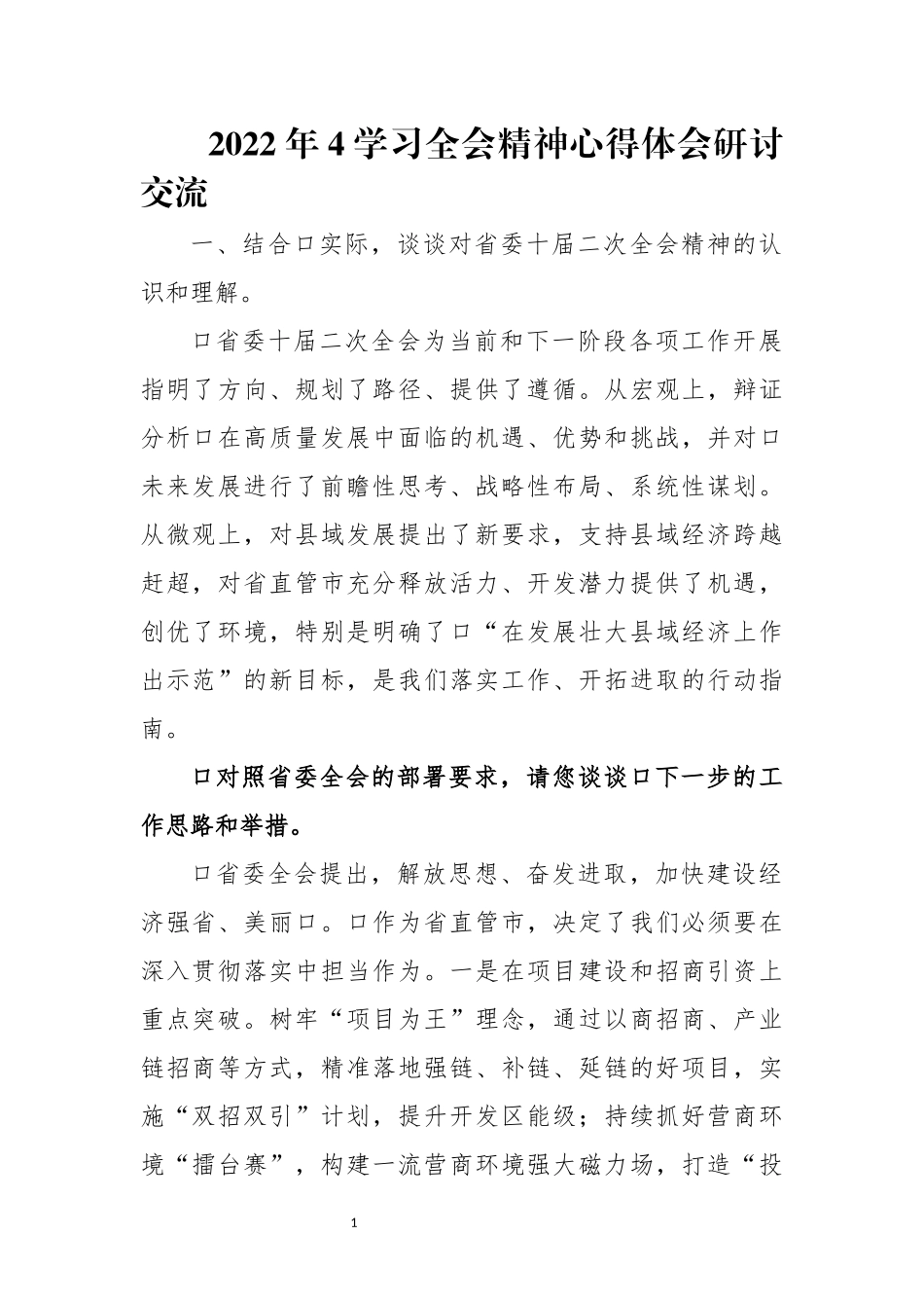 2022年4学习全会精神心得体会研讨交流.docx_第1页