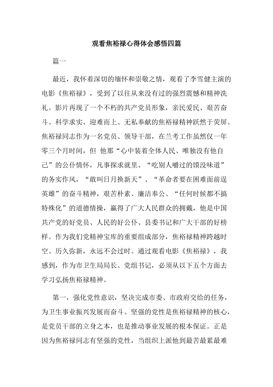 观看焦裕禄心得体会感悟四篇.docx_第1页