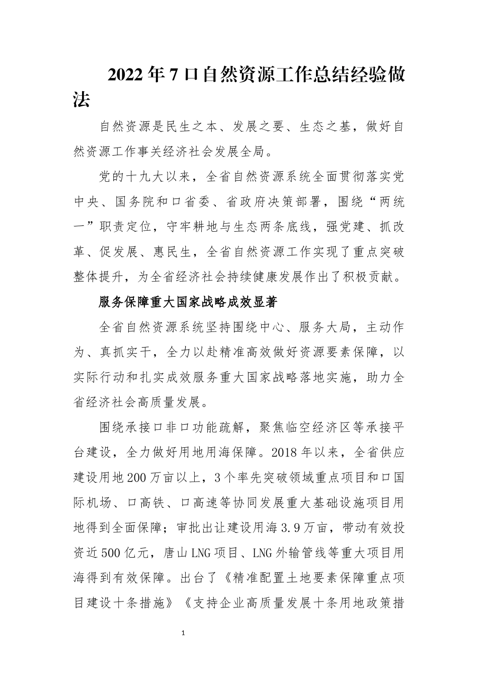 2022年7口自然资源工作总结经验做法.docx_第1页