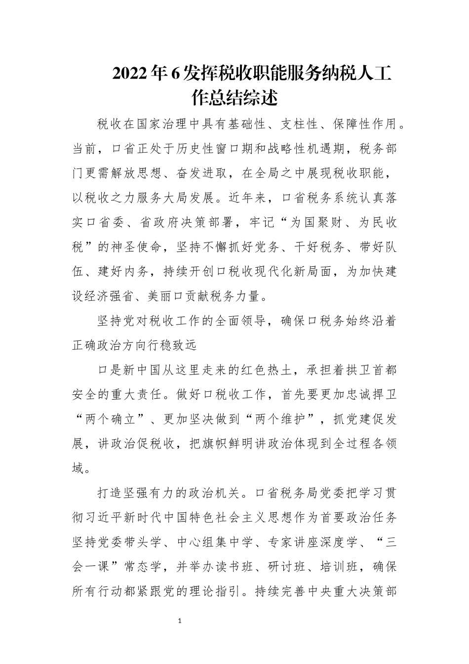 2022年6发挥税收职能服务纳税人工作总结综述.docx_第1页