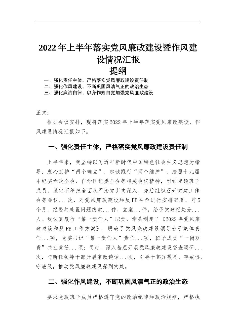 2022年上半年落实党风廉政建设暨作风建设情况汇-报.docx_第1页