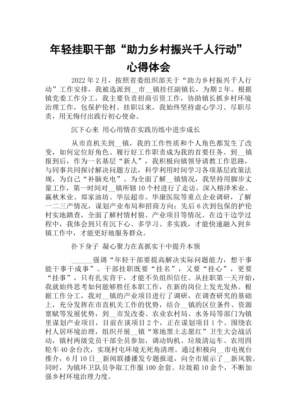 年轻挂职干部“助力乡村振兴千人行动”心得体会.docx_第1页