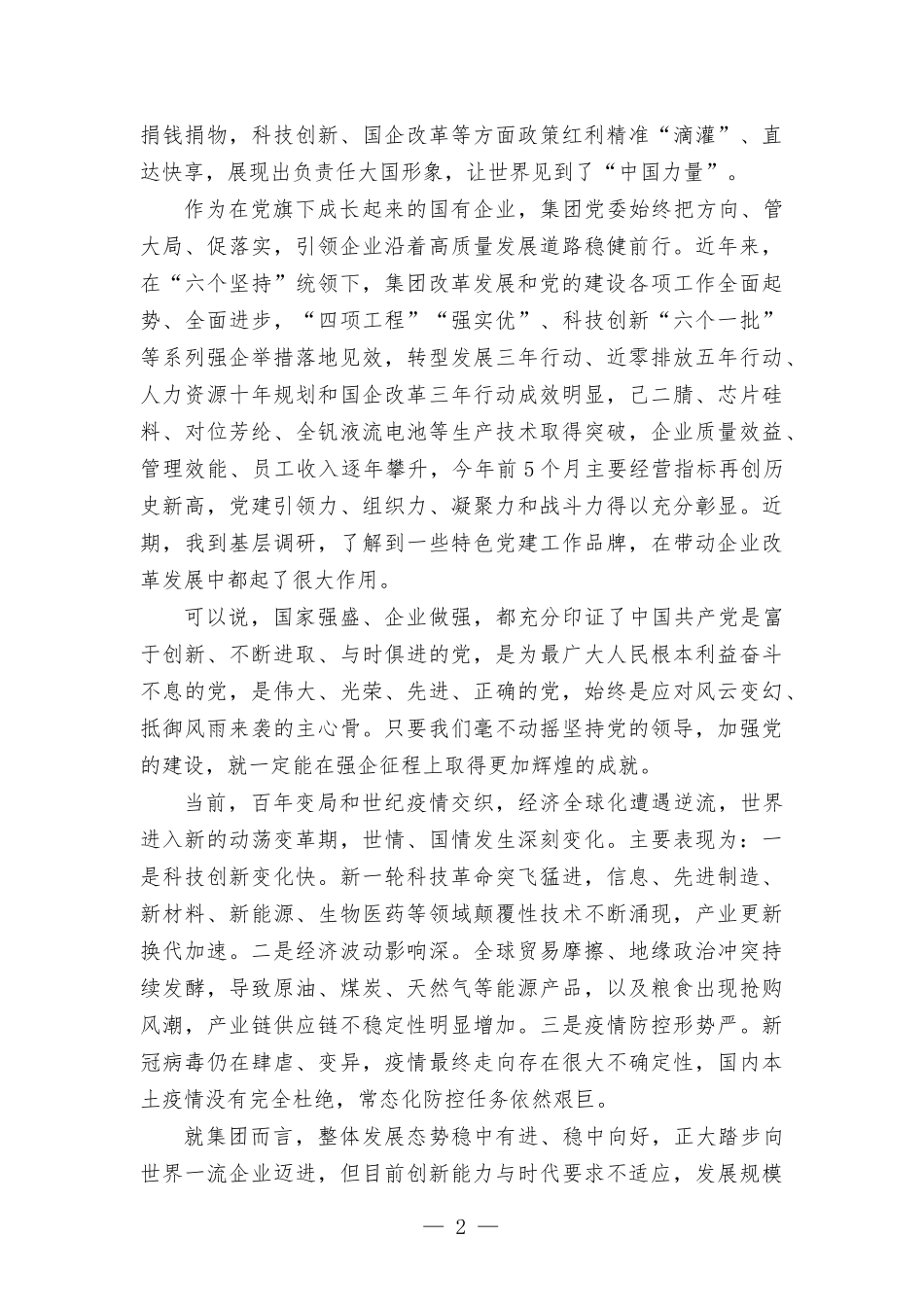 集团党委书记、董事长在集团“七一”表彰大会上的讲话.docx_第2页