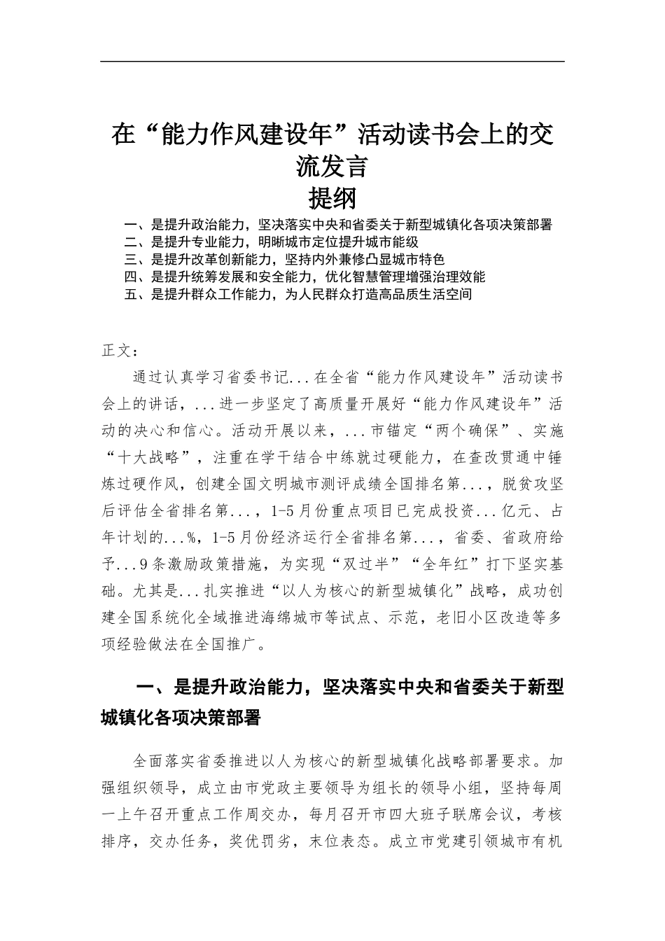 在“能力作风建设年”活动读书会上的交流发言.docx_第1页