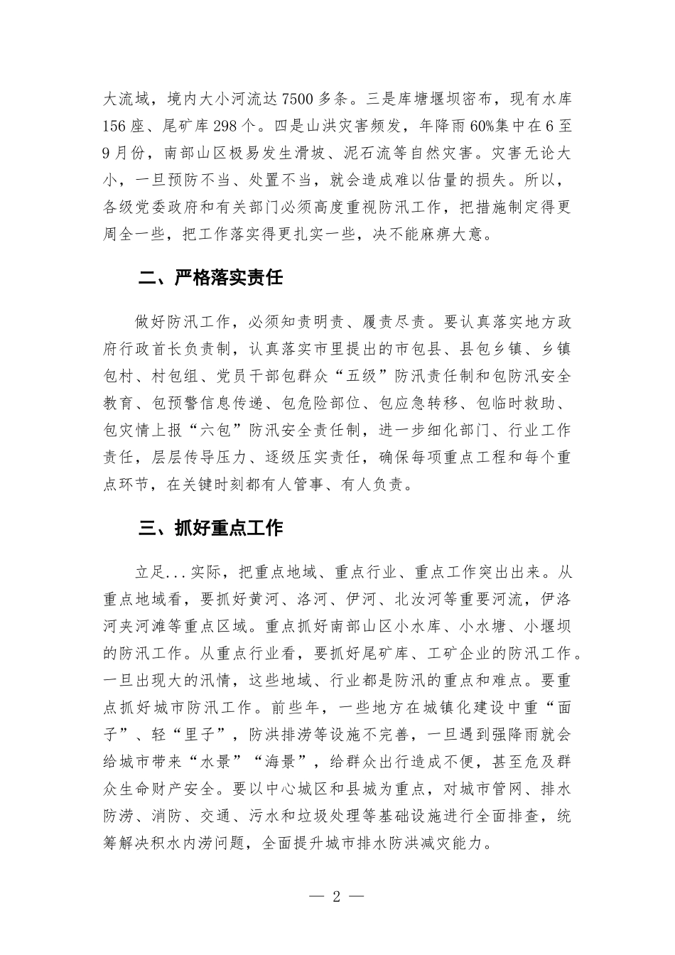 在督导检查防汛工作时的讲话发言.docx_第2页