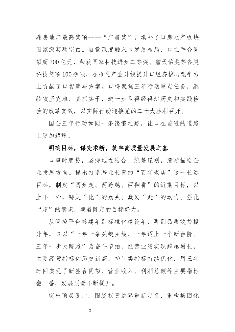 2022年8国企改革三年行动促企业高质量发展工作总结综述.docx_第2页