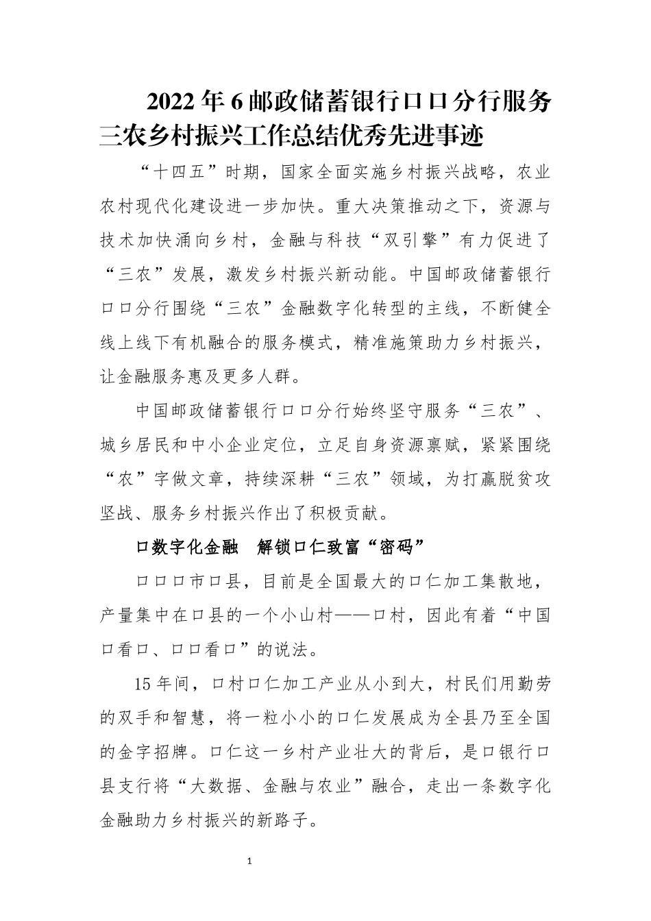 2022年6邮政储蓄银行口口分行服务三农乡村振兴工作总结优秀先进事迹.docx_第1页