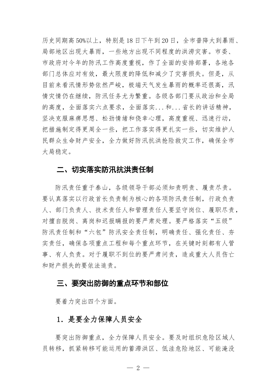 在防汛抗洪抢险救灾工作会议上的讲话.docx_第2页