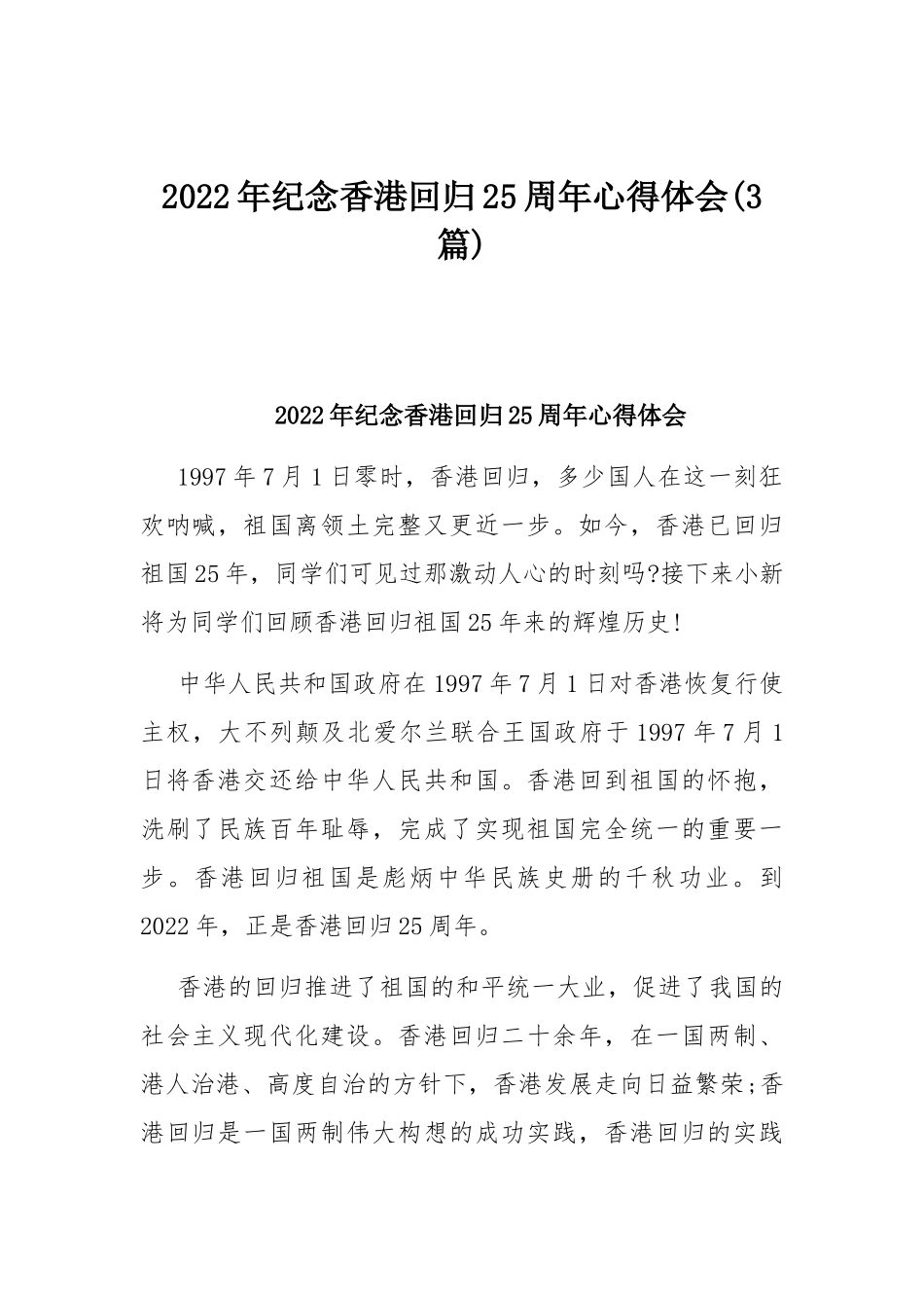 2022年纪念香港回归25周年心得体会(3篇).docx_第1页