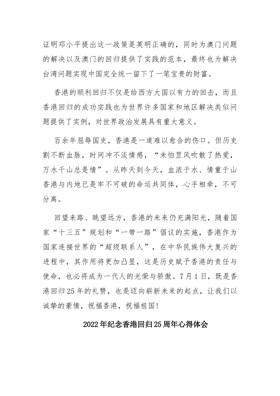 2022年纪念香港回归25周年心得体会(3篇).docx_第2页