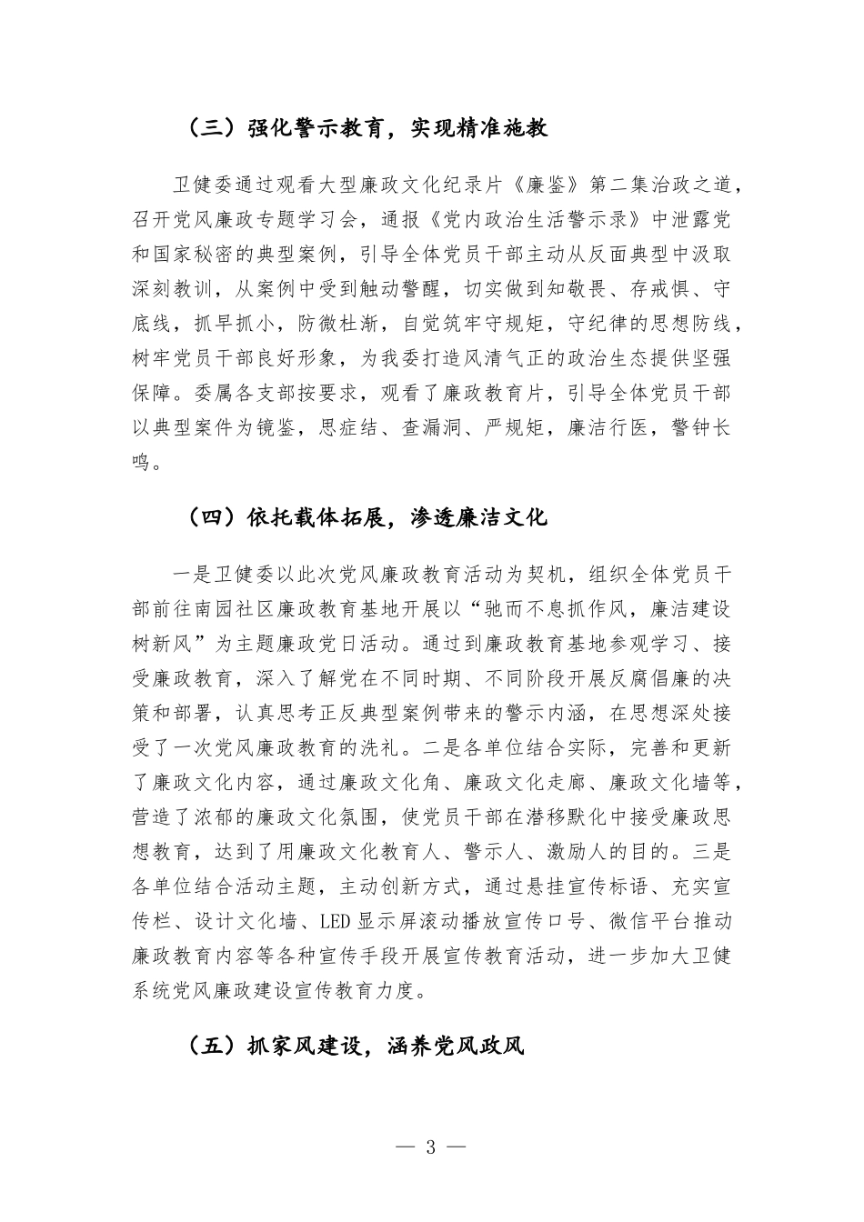 卫生健康委员会第六届党风廉政建设宣传教育月工作总结.docx_第3页