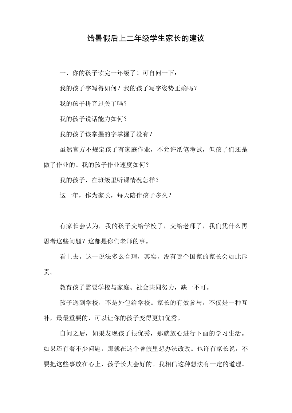 给暑假后上二年级学生家长的建议.docx_第1页