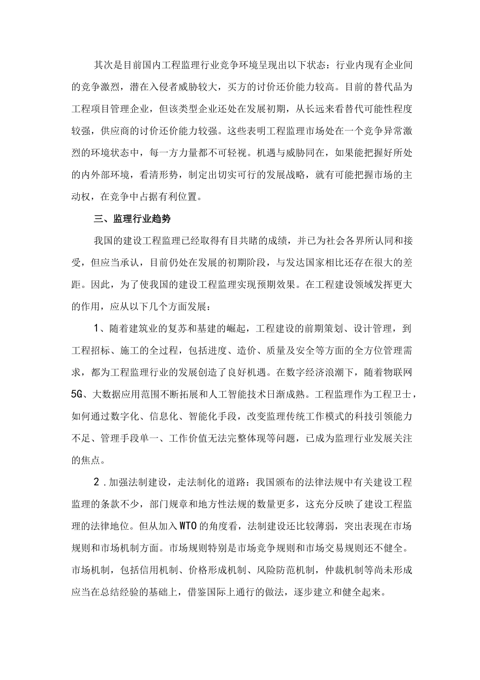 监理行业调研.docx_第2页