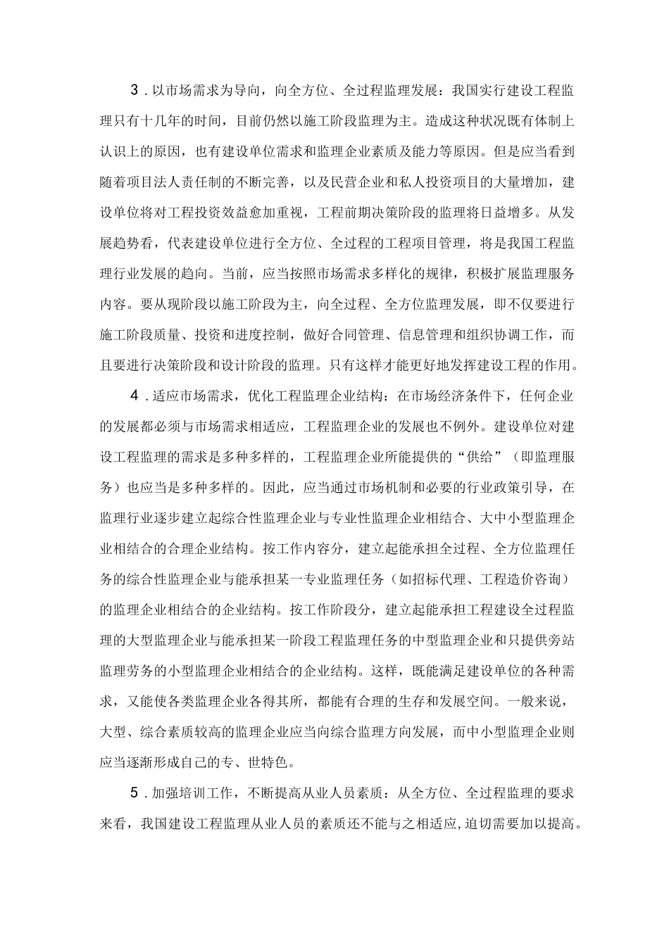 监理行业调研.docx_第3页