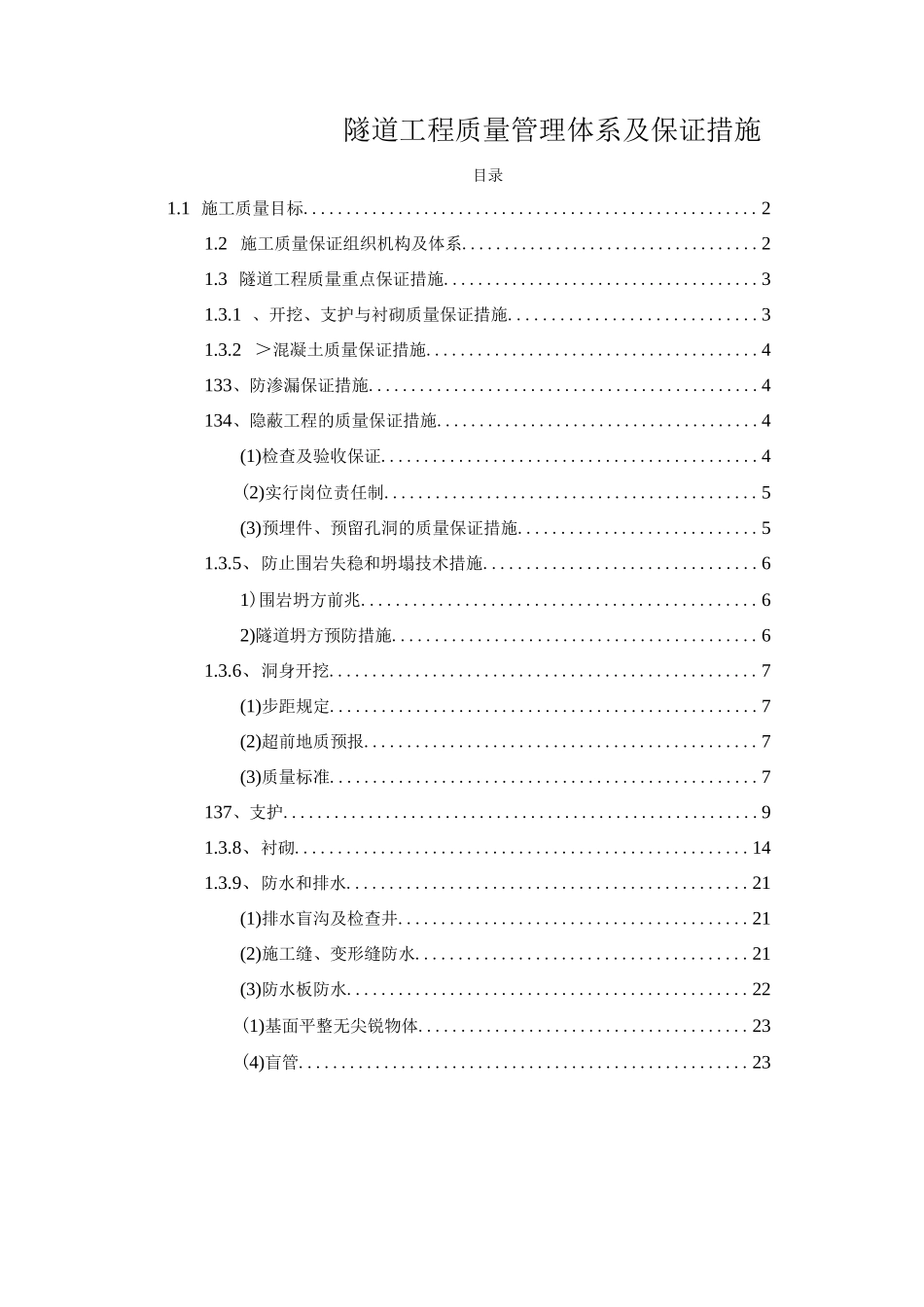 隧道工程质量管理体系及保证措施.docx_第1页