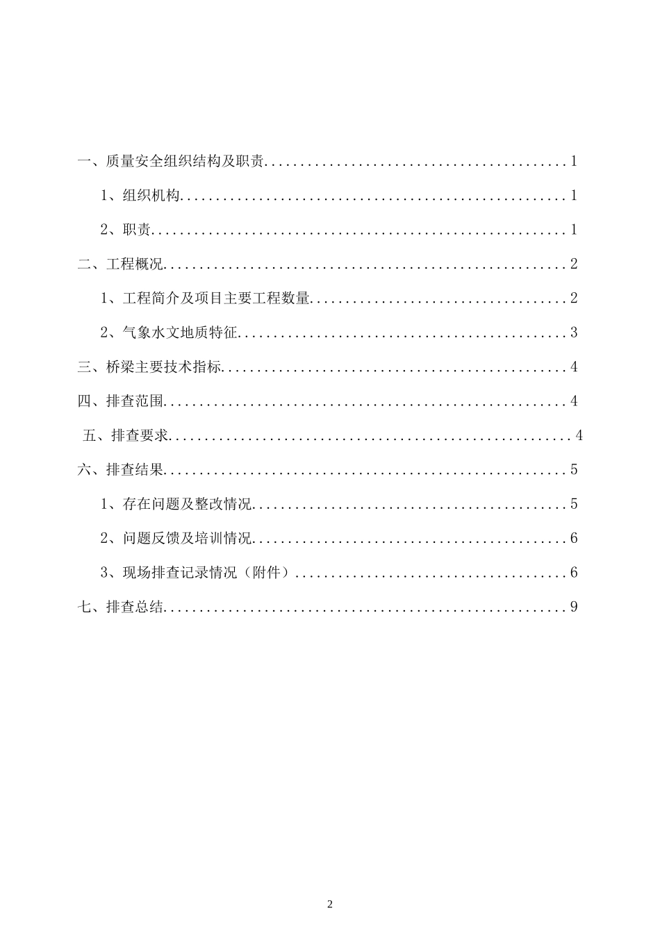 桥梁质量安全风险专项排查工作报告.docx_第2页