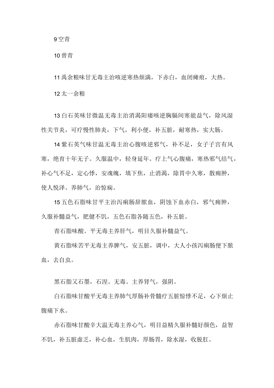 本草纲目中的120种上品药.docx_第2页
