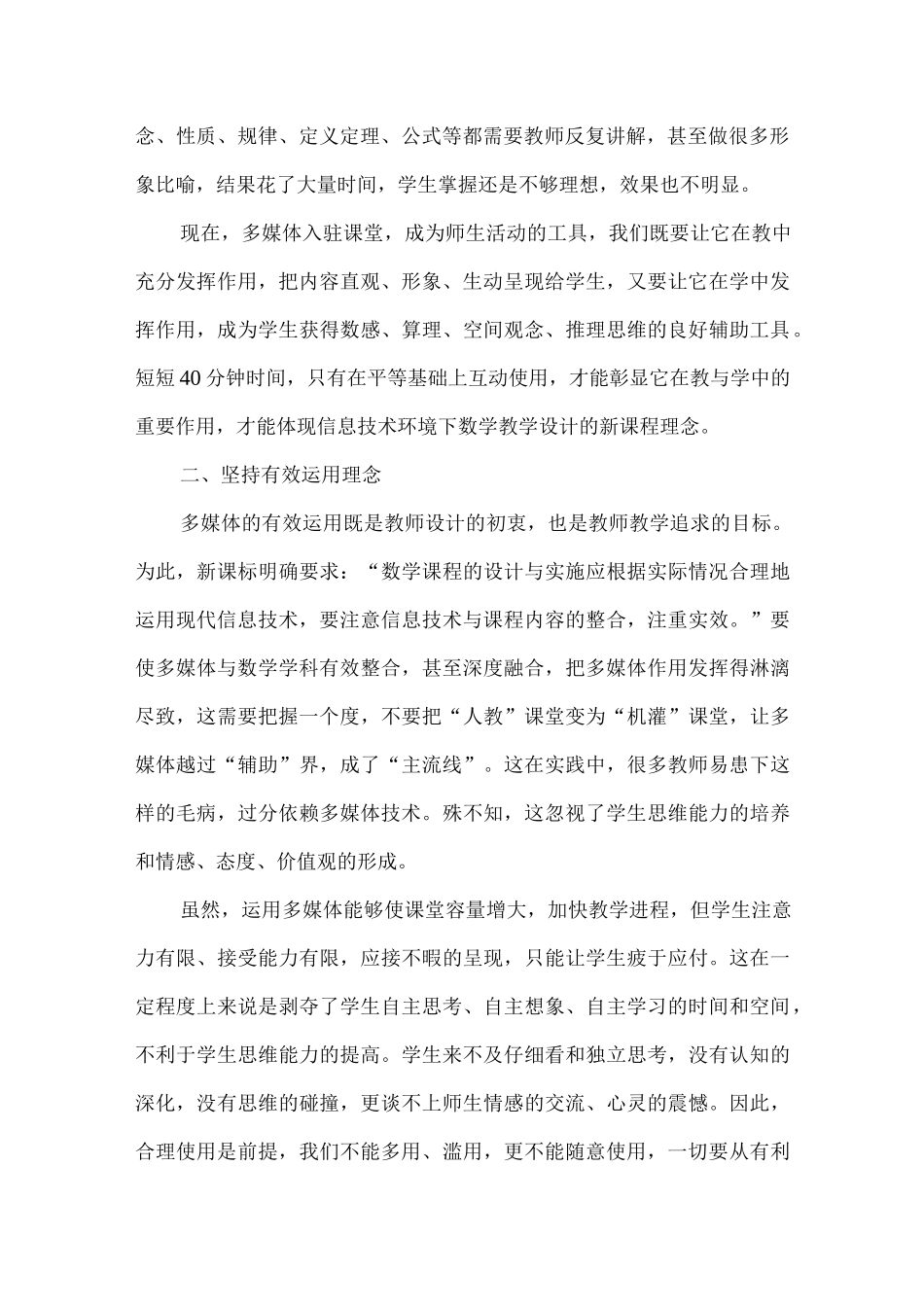 有效运用信息技术打造小学数学高效课堂（小学数学教学论文）.docx_第2页