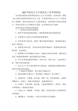 XXX学校语言文字规范化工作管理制度.docx