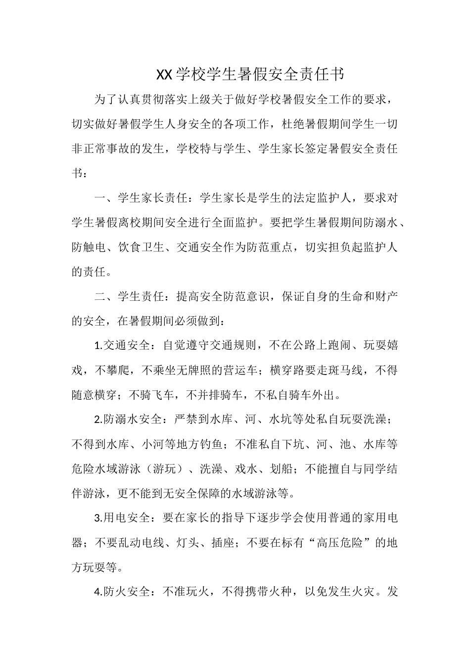 XX学校学生暑假安全责任书.docx_第1页