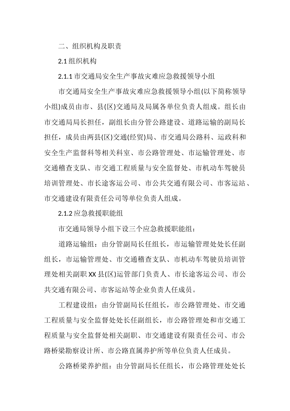 安全生产应急预案范文两篇.docx_第2页