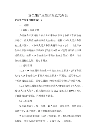 安全生产应急预案范文两篇.docx
