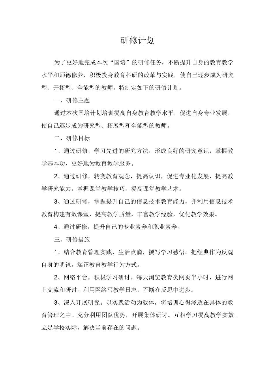 研修计划（国培计划培训）.docx_第1页