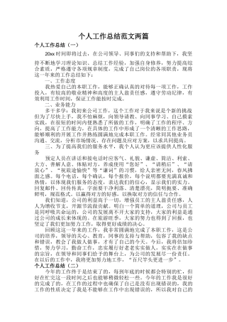 个人工作总结范文两篇.docx