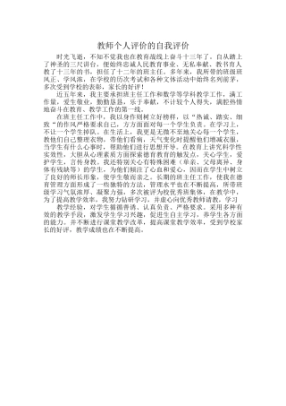 教师个人评价的自我评价.docx