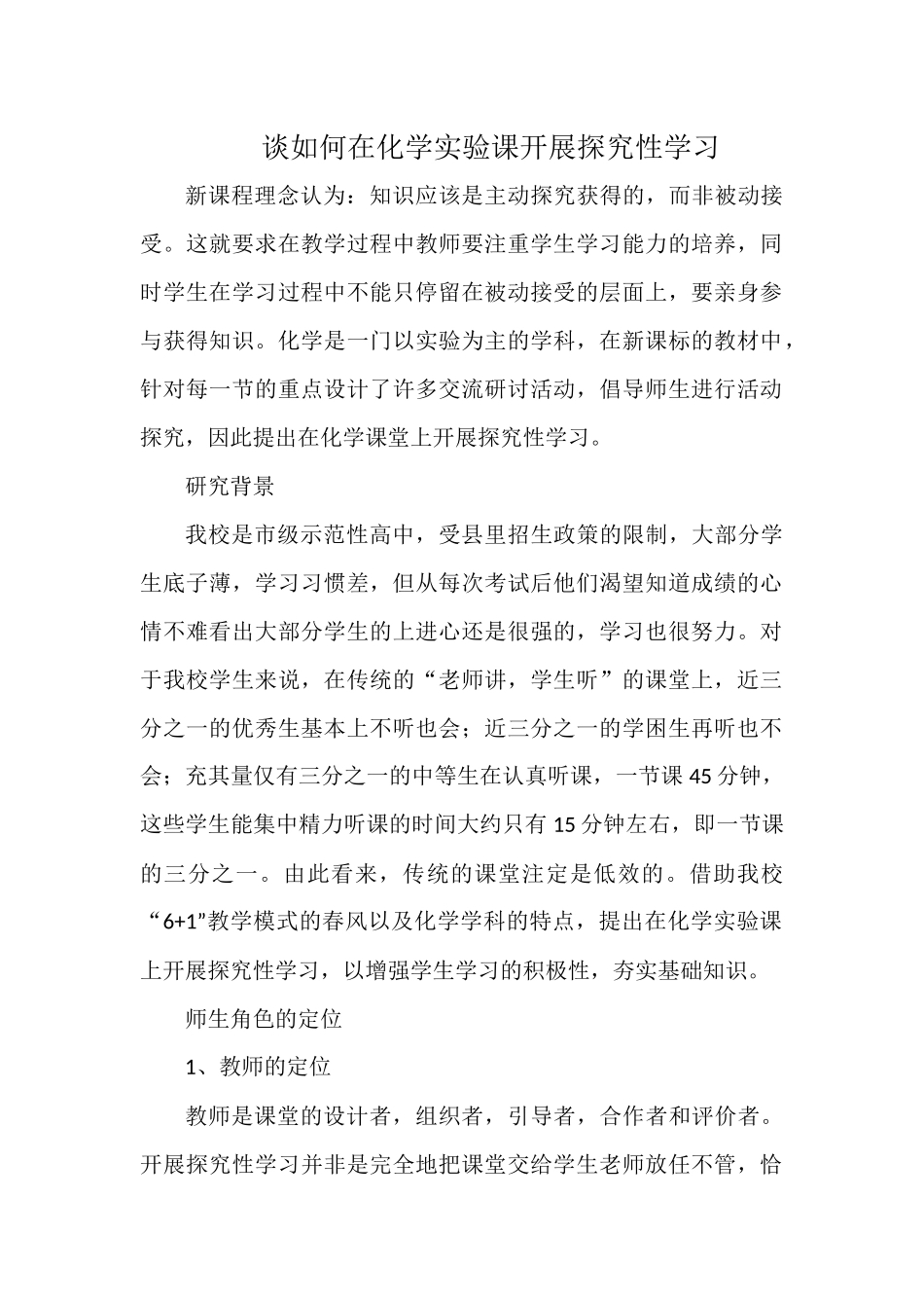 谈如何在化学实验课开展探究性学习.docx_第1页