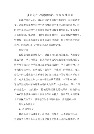 谈如何在化学实验课开展探究性学习.docx