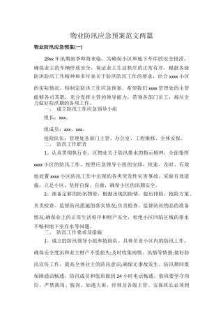 物业防汛应急预案范文两篇.docx