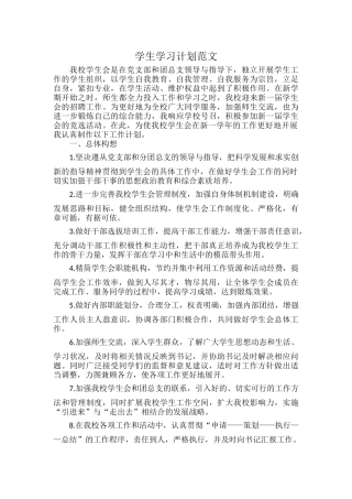 学生学习计划范文.docx