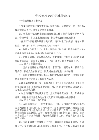 学校党支部组织建设制度.docx