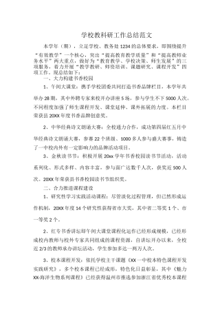 学校教科研工作总结范文.docx
