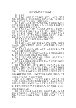 学校宿舍使用管理办法.docx