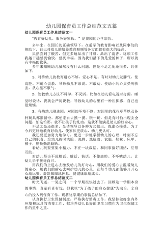 幼儿园保育员工作总结范文五篇.docx