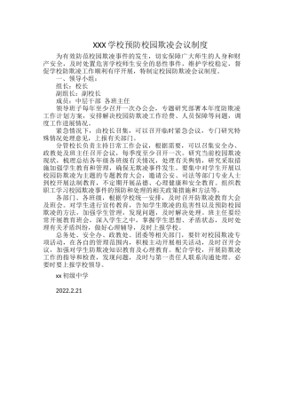 XXX学校预防校园欺凌会议制度.docx
