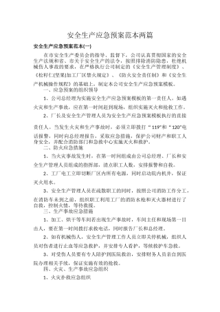 安全生产应急预案范本两篇.docx