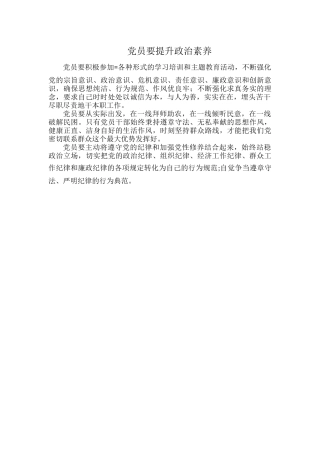 党员要提升政治素养.docx