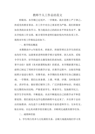 教师个人工作总结范文.docx
