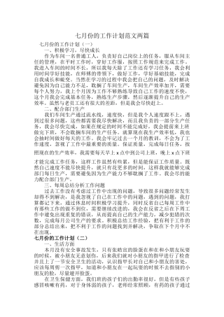 七月份的工作计划范文两篇.docx