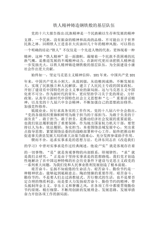 铁人精神铸造钢铁般的基层队伍.docx