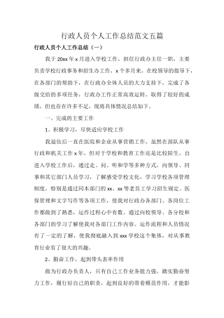 行政人员个人工作总结范文五篇.docx