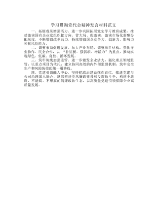 学习贯彻党代会精神发言材料范文.docx